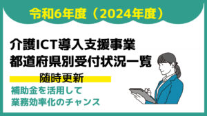 令和6年度介護ICT導入支援事業都道府県別受付状況一覧（随時更新）