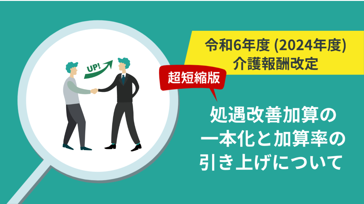 超短縮版】令和6年（2024年）介護職員等処遇改善加算の一本化と加算率 