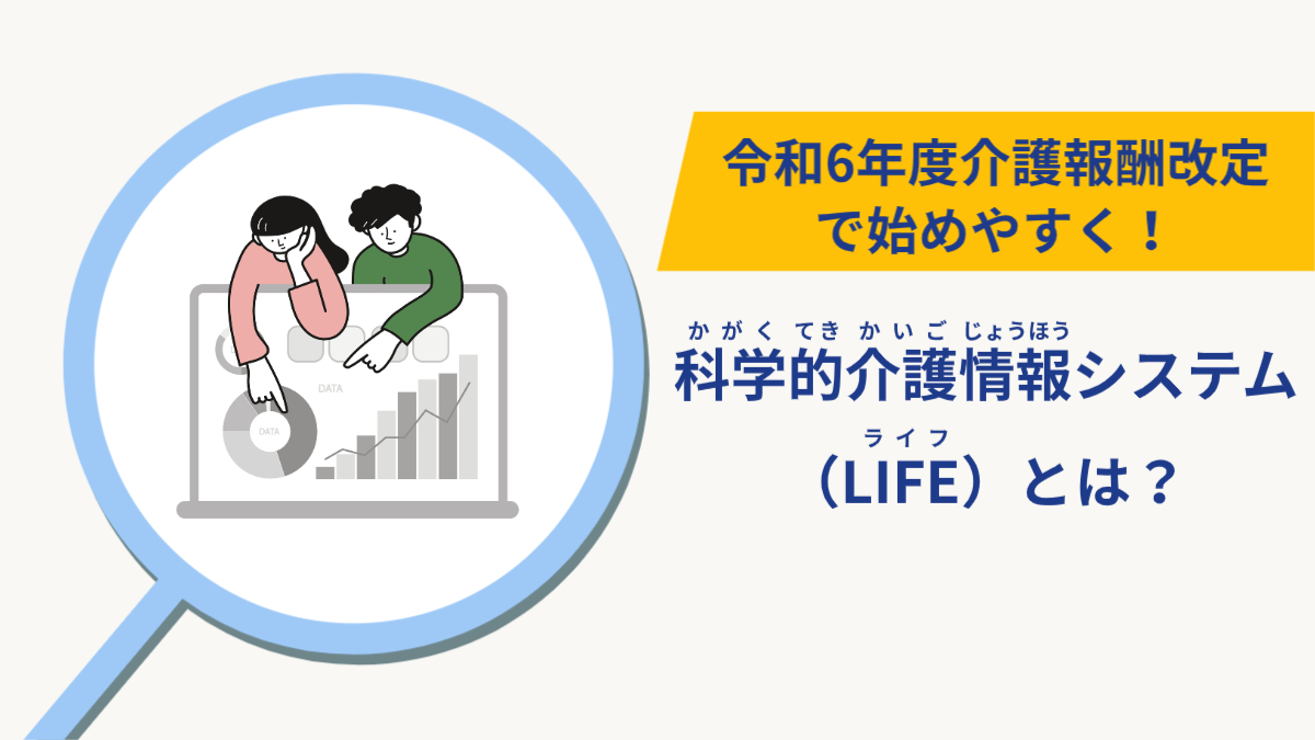 令和6年度報酬改定で始めやすくなった新LIFE（科学的介護情報システム