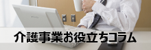 介護事業お役立ちコラム