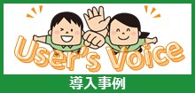 導入事例